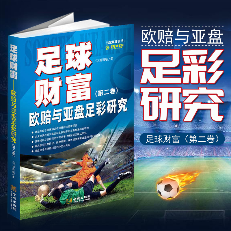 现货 正版包邮 足球财富:欧赔与亚盘足彩研究 世界杯 赔率 一本书看懂足彩玩法 了解购买规律 压准你的球队 足彩投资宝典
