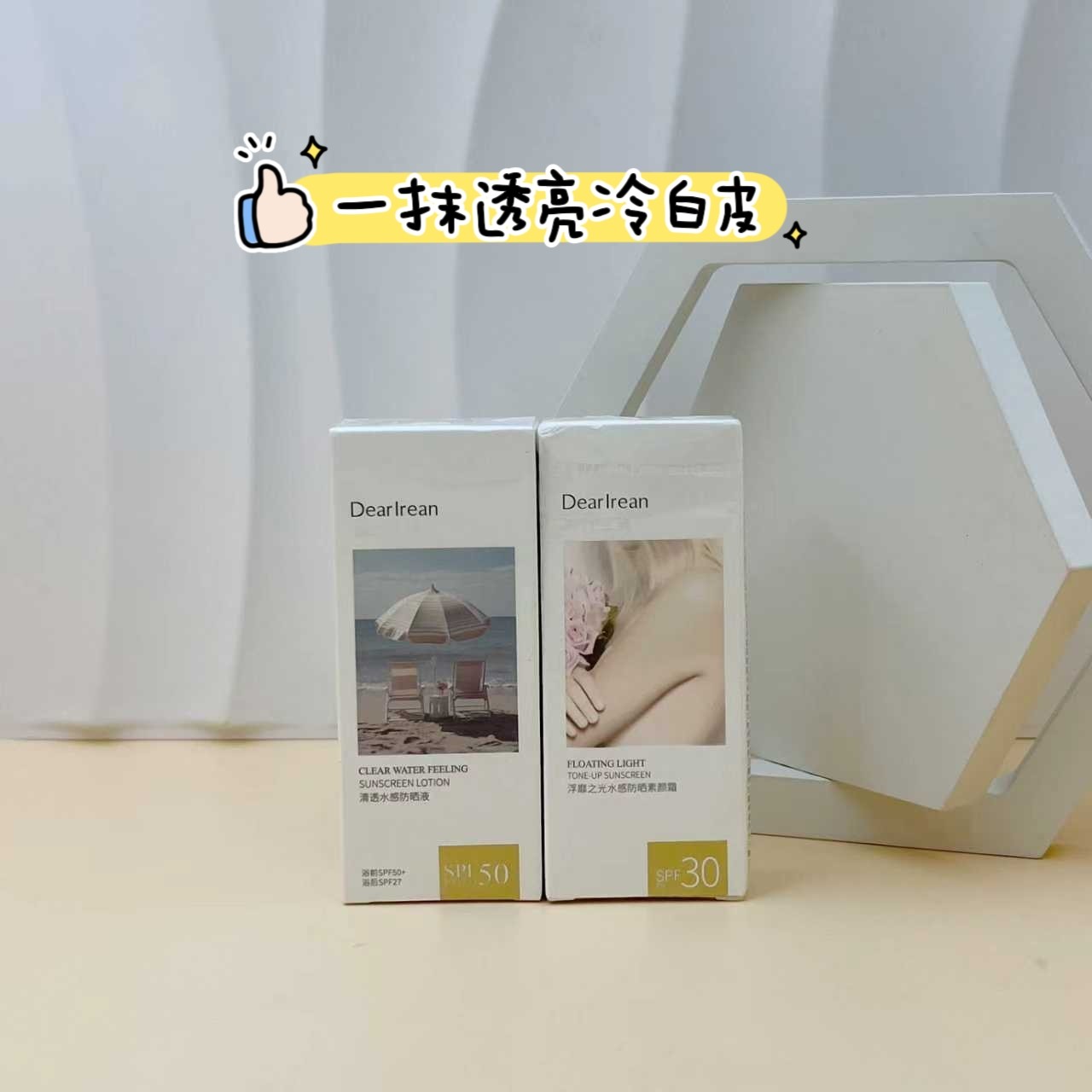 独特艾琳浮靡之光水感防晒素颜霜美白防晒霜防水防汗spf50+pa++
