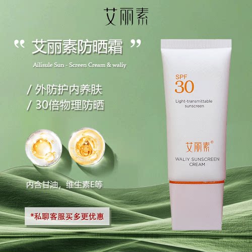 艾丽素防晒霜30倍防晒指数