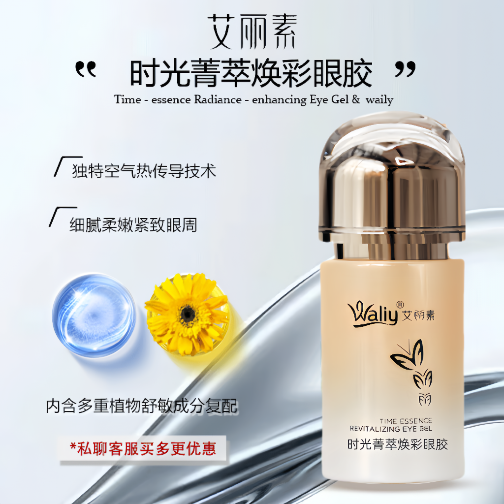 艾丽素时光菁萃焕彩眼胶40g紧致补水眼袋脂肪粒正品