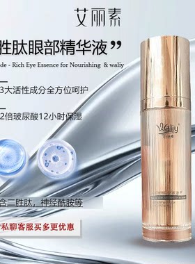 艾丽素胜肽眼部精华液医美系列