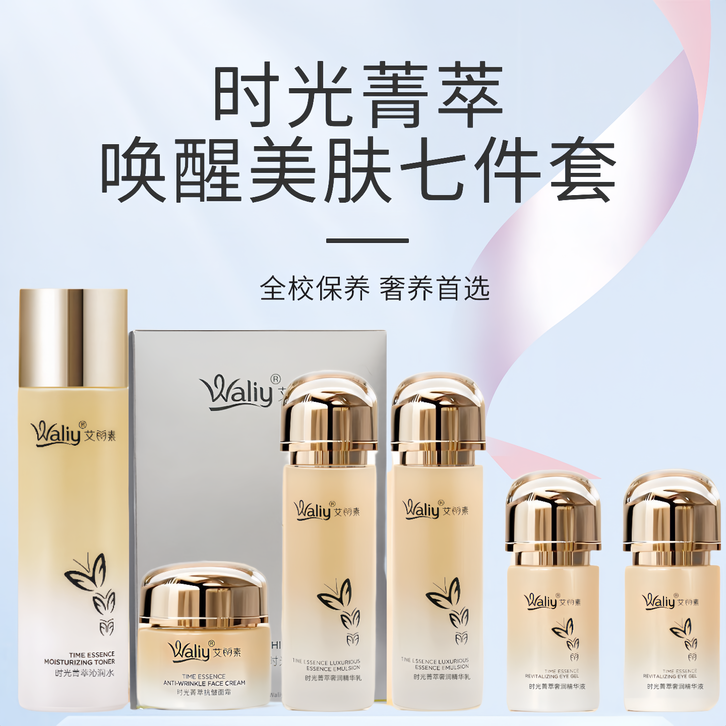 艾丽素时光菁萃系列水乳霜洁面精华面膜眼胶补水温和抗皱提亮