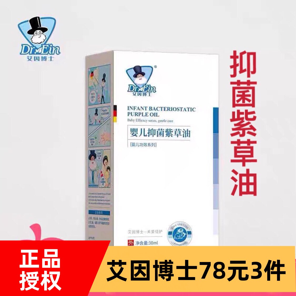 艾因博士婴儿抑菌紫草油新生儿按摩油