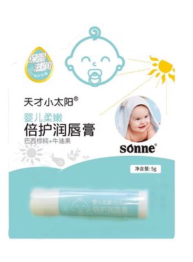 小太阳婴童倍护润唇膏婴儿孕妇专用安全滋润保湿柔嫩细腻