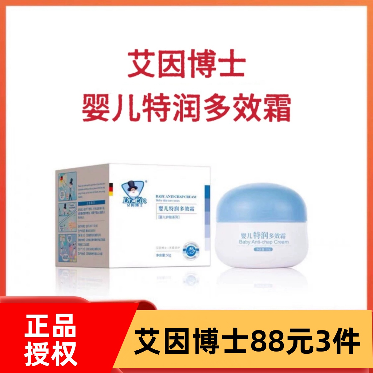艾因博士特润多效霜婴儿防皴干红