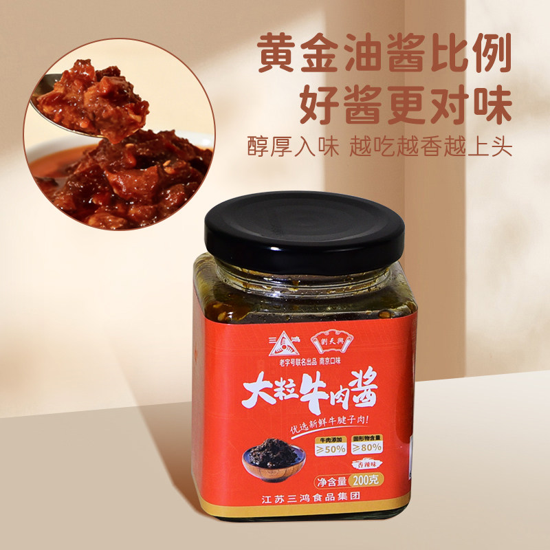 三鸿大粒牛肉酱香辣拌面拌饭下饭酱200g瓶装调味料拌面酱
