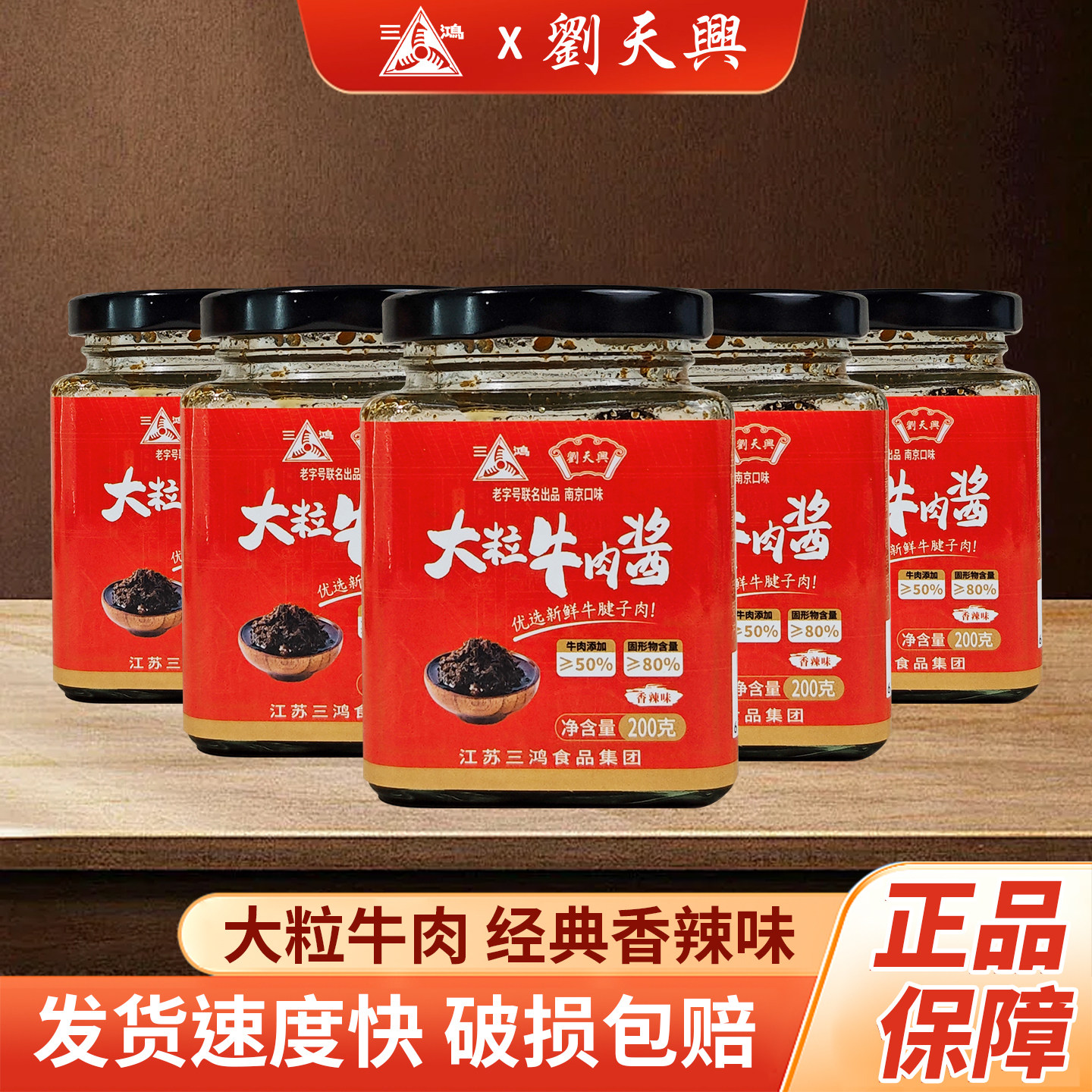 三鸿大粒牛肉酱香辣味拌面拌饭下饭酱200g瓶装调味品佐餐酱料