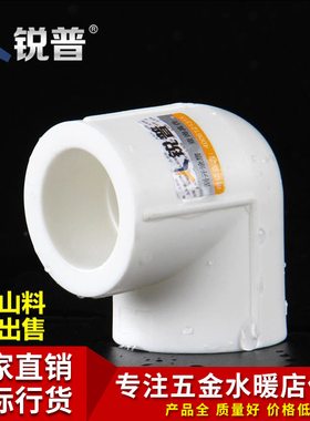锐普 PPR90度弯头加厚4分20 6分25 1寸32 热熔直角水管件整包出售