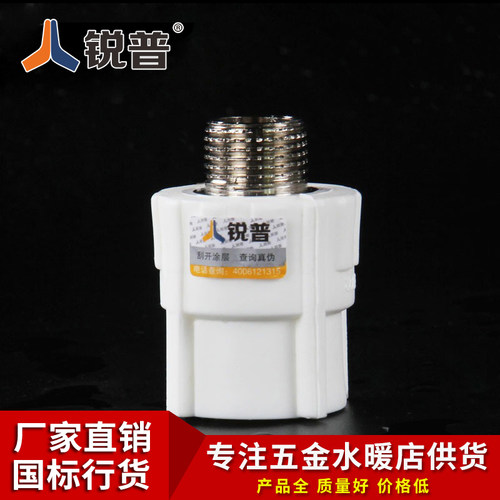 锐普ppr外丝直接6375接头