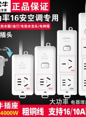 公牛两脚两项16A大功率插座转换器16安空调取暖器油汀插排插线板