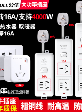 公牛10a转16a空调热水器插座转换插头16安大功率插排取暖器插线板