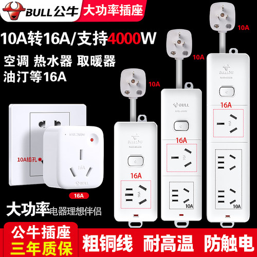 公牛10安转16安大功率插座拖线板