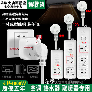 10A转16A公牛插座大功率空调热水器16安插座插板纯铜芯羊线4000瓦