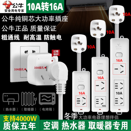 公牛10a转16a空调热水器插座专用大功率插排16安插接拖线板大三孔