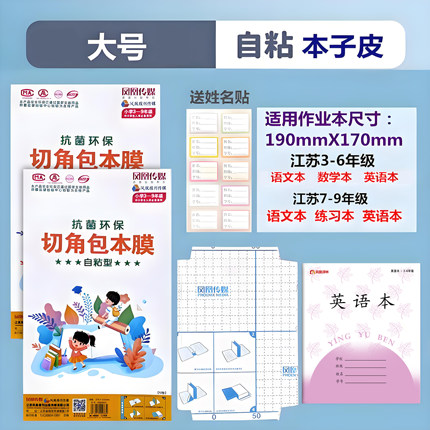 江苏凤凰传媒本子皮自粘作业本书皮透明磨砂本子大号包书皮保护套