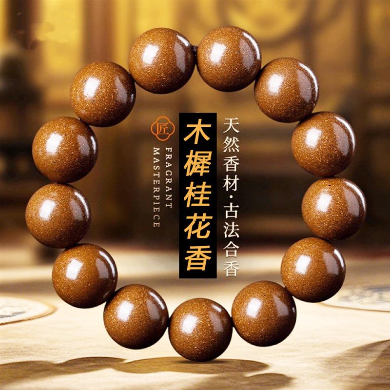 吉祥】木樨桂花香合香珠手串非遗古法手工制作中草药花香手链男女