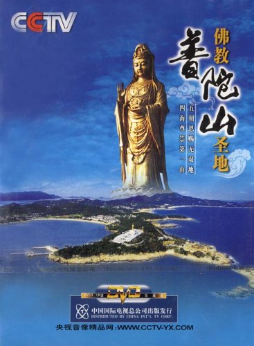 包邮 百科系列 佛教圣地普陀山 3dvd