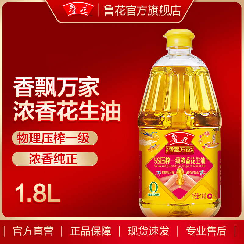 【鲁花直营】鲁花香飘万家5S压榨一级浓香花生油1.8L食用油 粮油