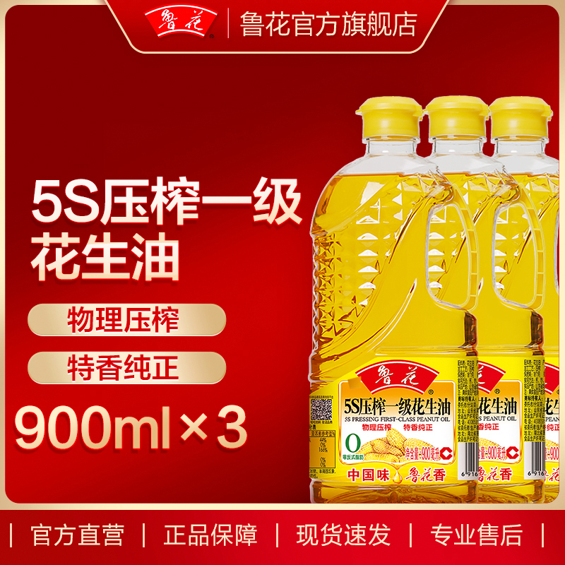 【鲁花直营】鲁花5S一级花生油900ml*3 食用油 粮油 物理压榨