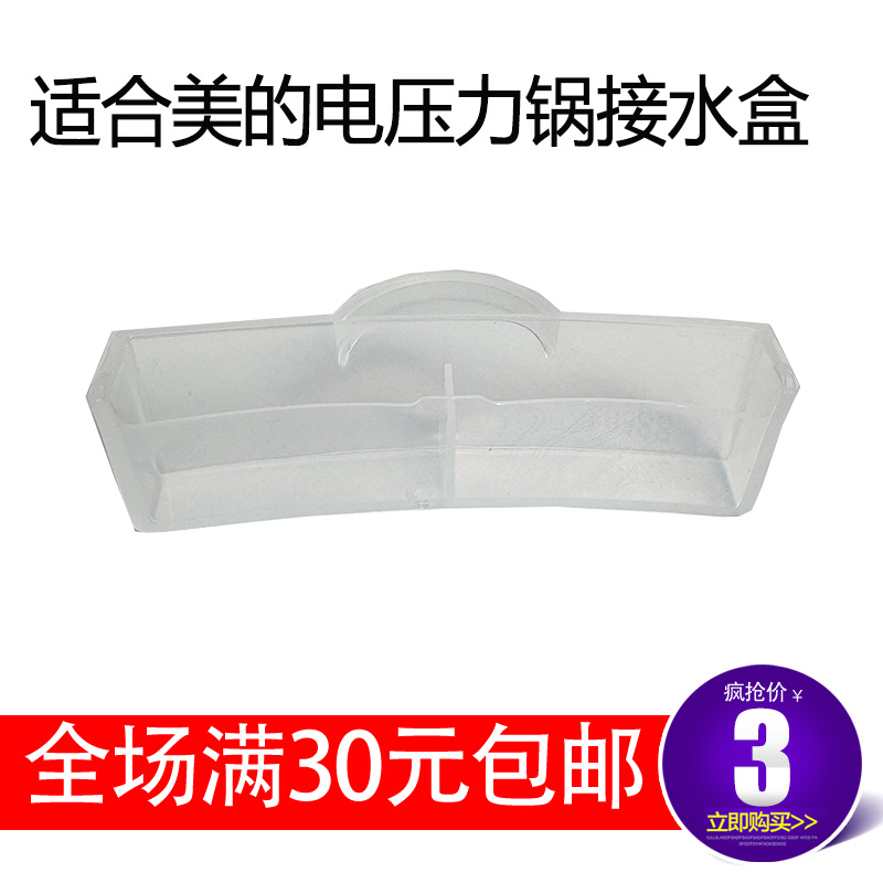 适合美的电压力锅储水盒SS2521/SS5032/HT5071P/YL50P602接水盒子