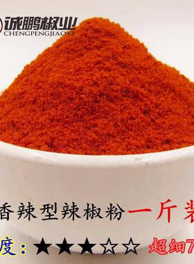 香辣 中辣纯辣椒粉辣椒面超辣海椒面辣椒油朝天椒500克 超细70目