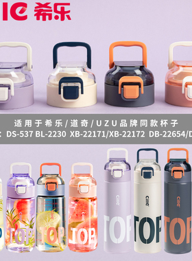 希乐保温杯杯盖带茶隔原装正品弹跳手提盖子配件道奇水杯盖子原厂