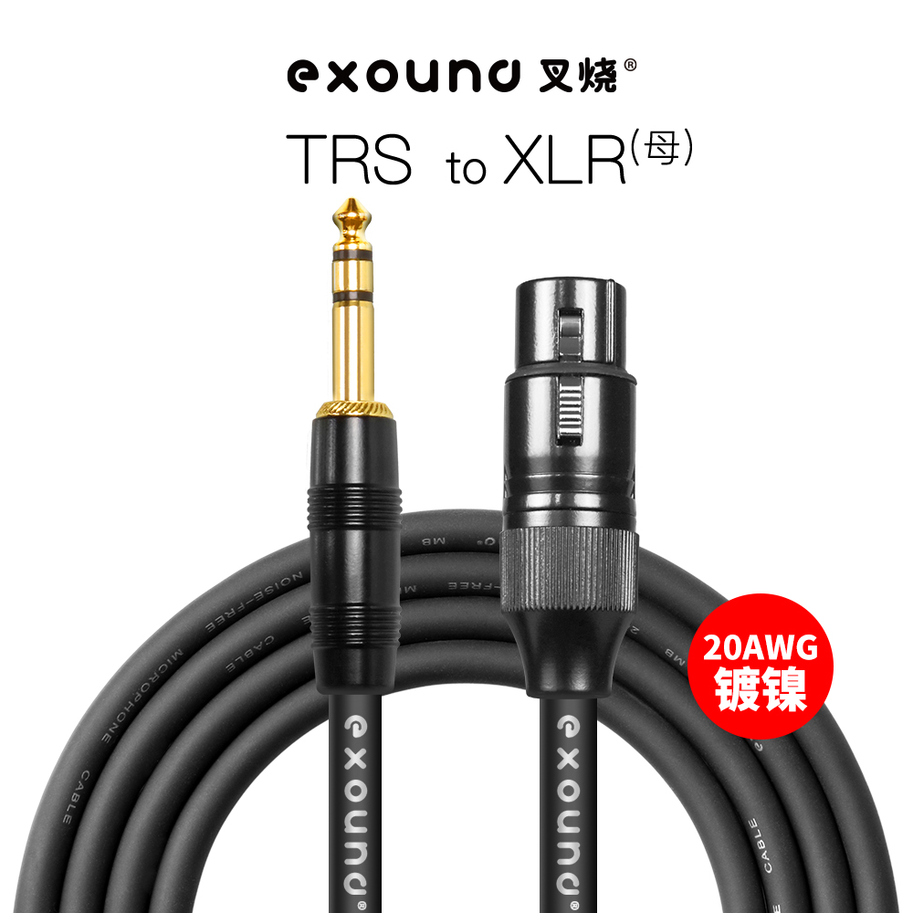 叉烧exound平衡话筒线