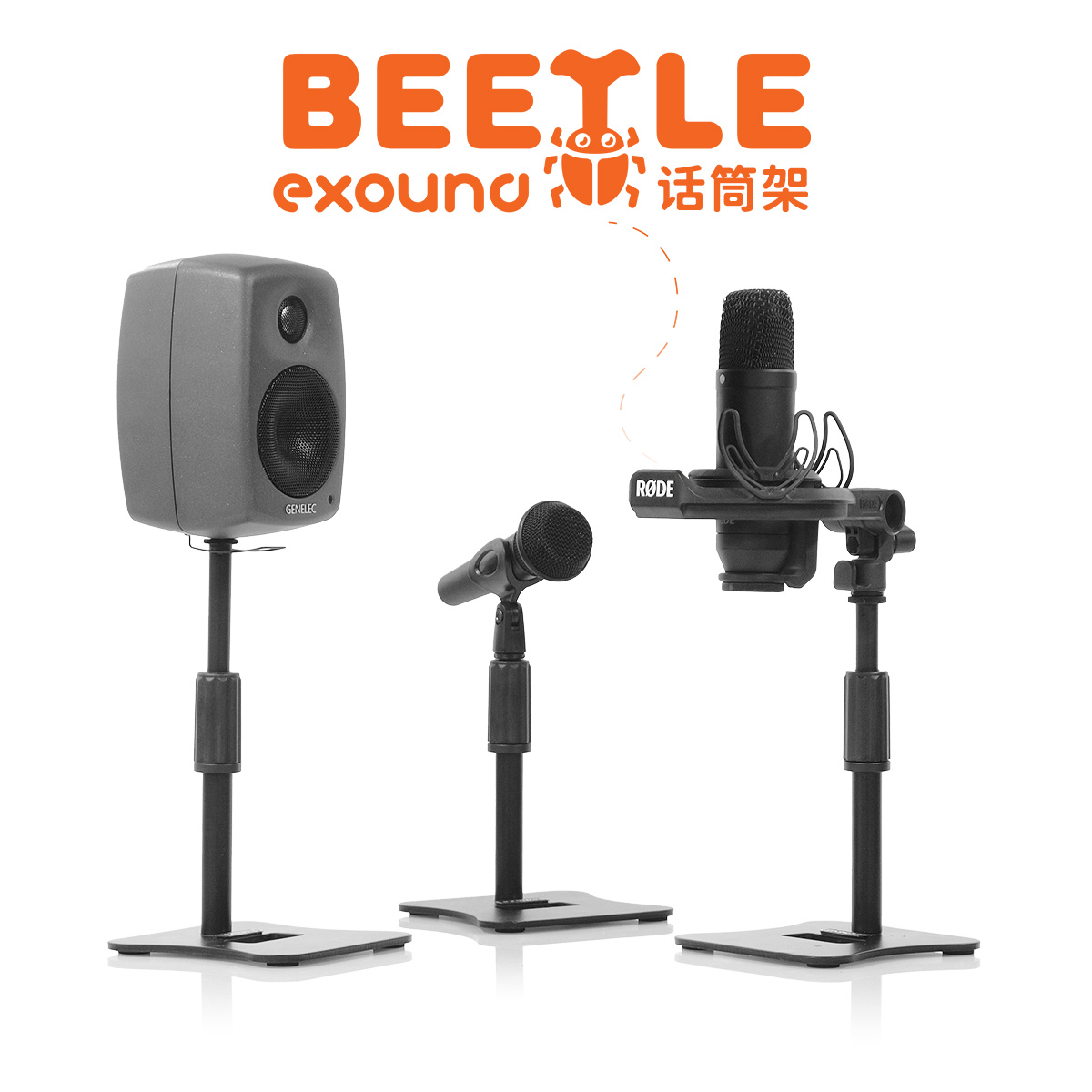 【叉烧网】exound Beetle 桌面话筒支架 音箱桌面架 直播话筒架