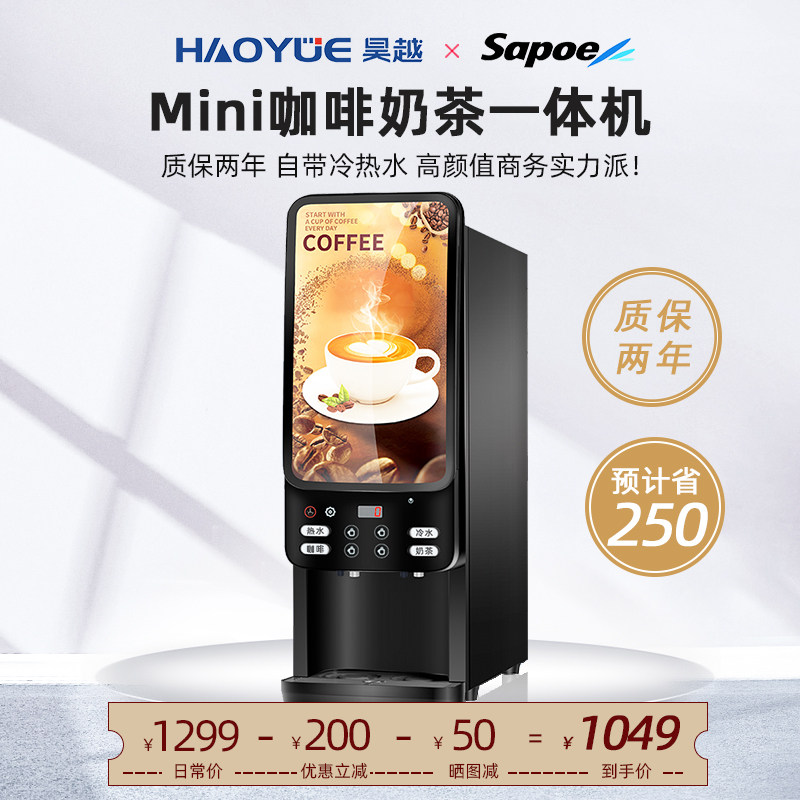 昊越咖啡机商用全自动速溶咖啡奶茶饮料一体机办公室用自助热饮机