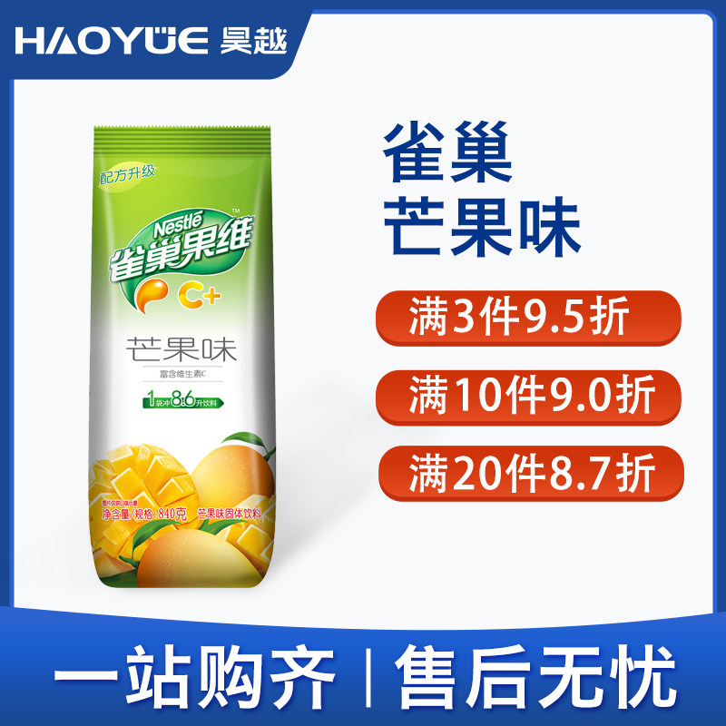 雀巢果汁粉840g果维C芒果汁粉果珍咖啡饮料机速溶原料粉袋装冲剂