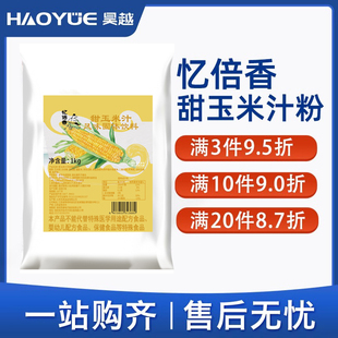 忆倍香甜玉米汁粉豆浆机专用原料粉速溶五谷玉米露餐饮商用1kg