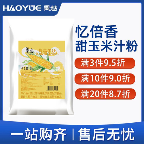 忆倍香甜玉米汁风味固体饮料