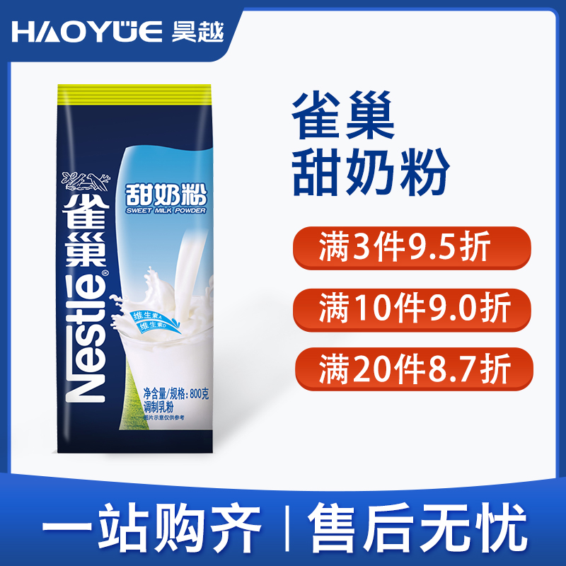 雀巢甜奶粉800g饮料机专用牛奶粉自助商用袋装成人早餐营养冲饮