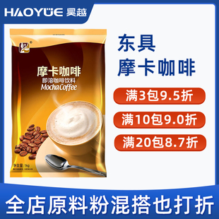 东具摩卡咖啡粉咖啡机专用原料粉商用袋装 1000g