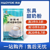 东具甜奶味奶茶粉咖啡奶茶饮料机速溶原料粉袋装 商用餐饮1000g
