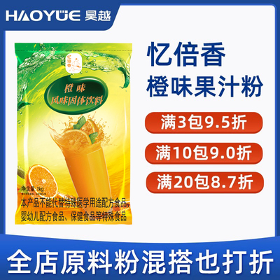 速溶橙味果汁粉忆倍香1kg袋装