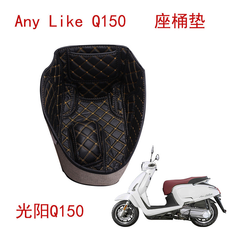 适用光阳LIKEQ150马桶垫座桶垫