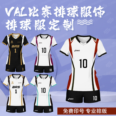 VAL联赛大学生排球服定制男女排速干免费设计印字号码团队服比赛