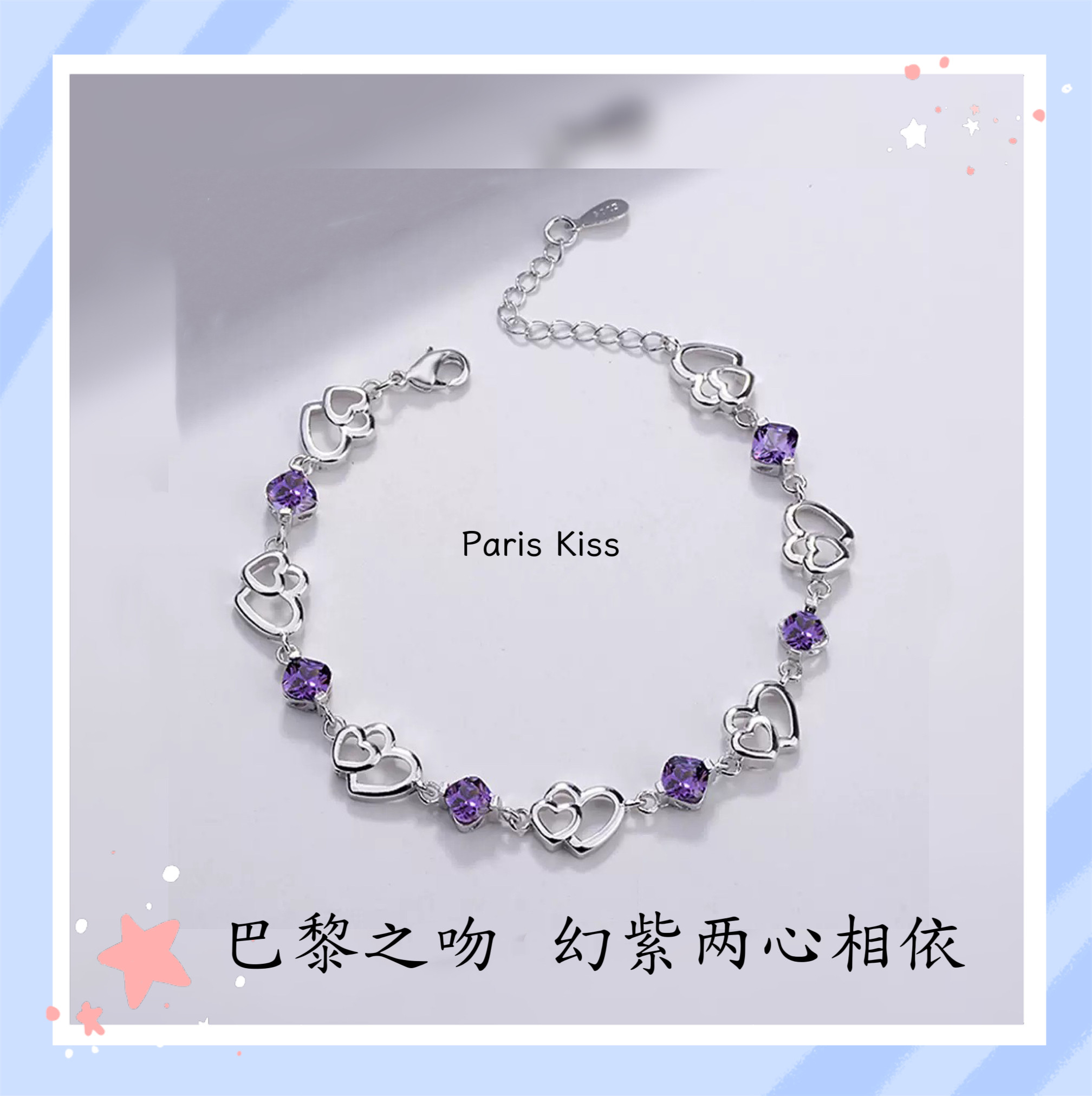 巴黎之吻Paris Kiss幻紫两心相依锆石镶嵌S925纯银手链轻奢款高级