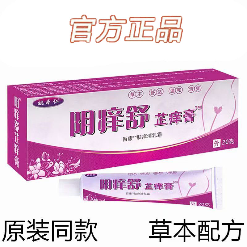 姚本仁阴痒舒20克官方正品草本配方皮肤消毒护理消