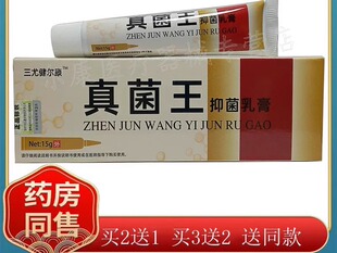【买2送1，买5送4】三尤健尔康真菌王乳膏15g/支皮肤止痒抑菌外用
