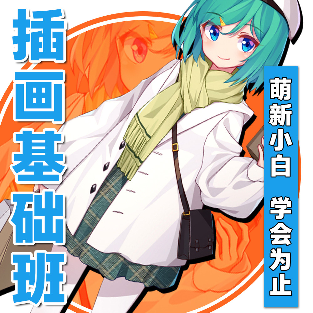 饭糕sai板绘日系二次元插画人物ps绘画procreate零基础入门直播课