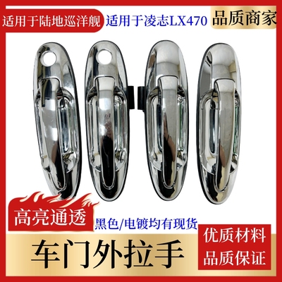 陆地巡航凌志车门电镀黑色拉手
