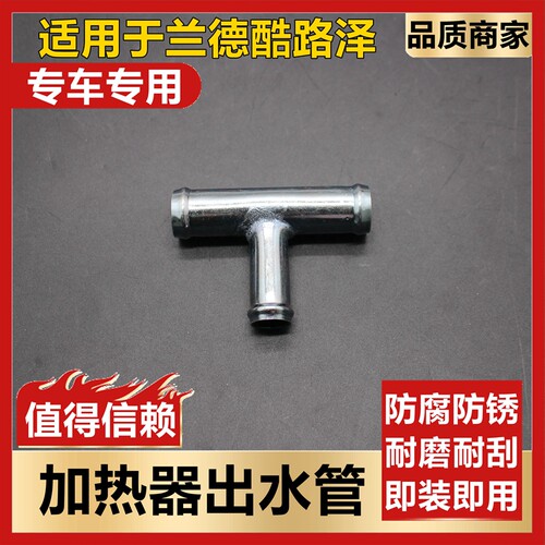 适用兰德酷路泽散热器三通管