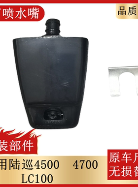 适用陆地巡洋舰4500/4700LC100前杠大灯清洗喷嘴喷水嘴喷水器卡扣