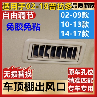 适用普拉多霸道2700 4000车顶空调出风口原装酷路泽顶棚冷气风口
