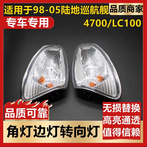陆地巡航舰角灯边灯转向灯