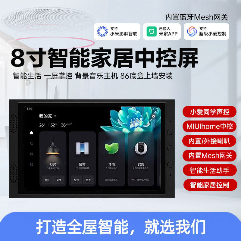 8寸小爱同学原生米家智能中控屏