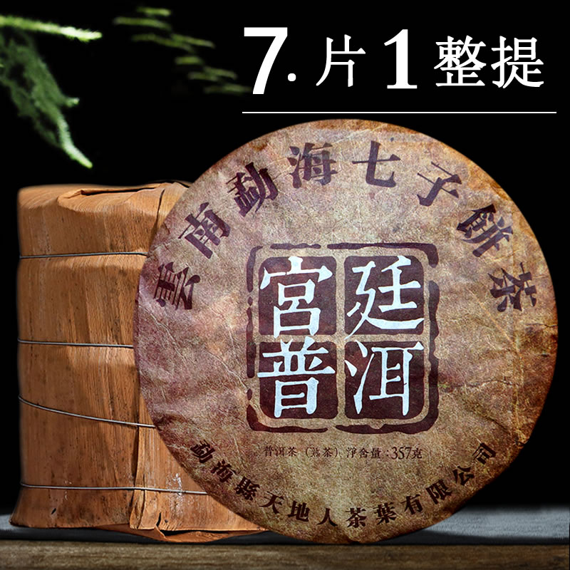 2010年云南勐海宫廷普洱茶熟茶易武布朗山普洱七子饼357g7饼整提