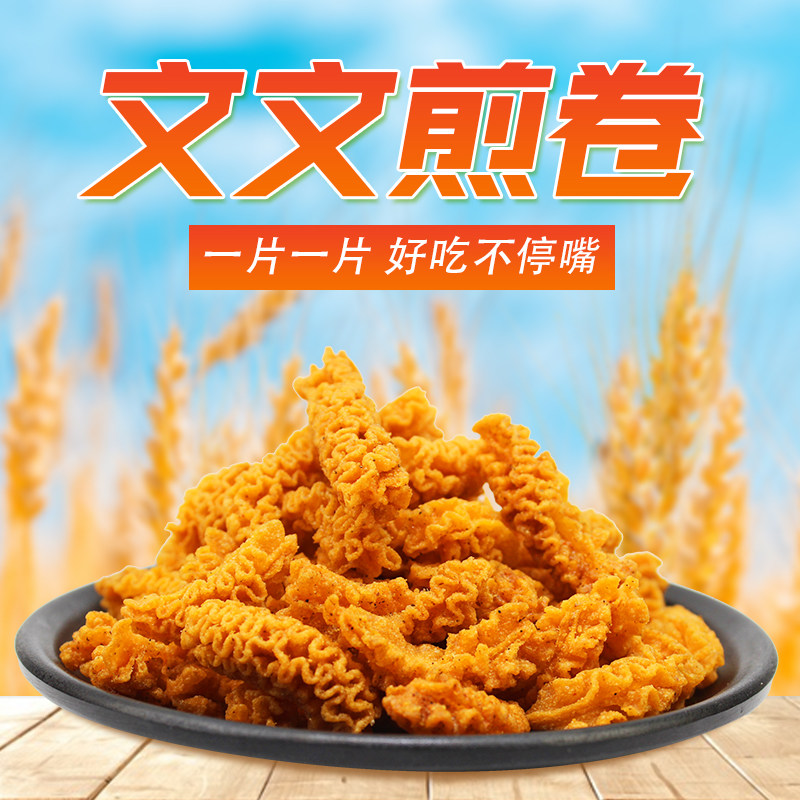 文文煎卷沙拉老式膨化零食麻辣酥脆波浪卷校园怀旧解馋充饥小零食